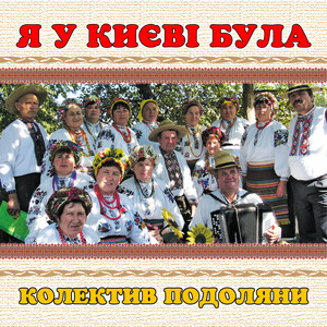 колектив Подоляни — Я у києві була