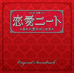 TBS系 金曜ドラマ「恋愛ニート～忘れた恋のはじめ方～」オリジナル
