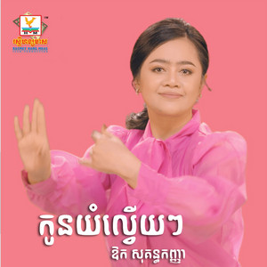 Koun Yom Lveuy Lveuy by Aok Sokunkanha
