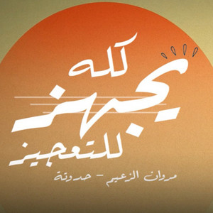 حاود خايب ( كله يجهز للتعجيز )
