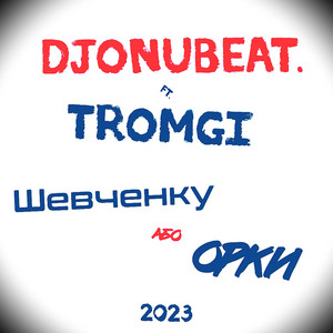Орки або Шевченку