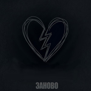 Заново