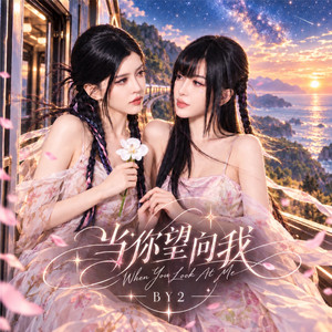 当你望向我 by BY2