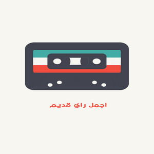 اجمل راي قديم by Neve Band