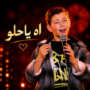 اه يا حلو by Adam Zein