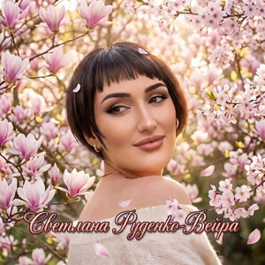 Когда девчонкой я была by Светлана Руденко-Вейра