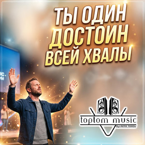 Ты один достоин всей хвалы by toptom music