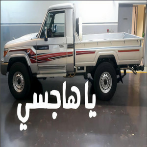 يا هاجسي by محمد مشعجل