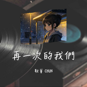 再一次的我們 by 耿董 CHUN