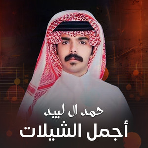 حمد ال لبيد - عذب الثنيه