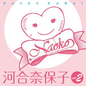 極上アイドル特盛”シリーズ 河合奈保子 Vol. 2 - Compilation by Naoko