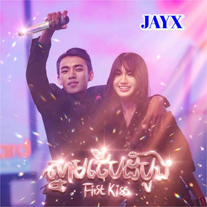 ស្នាមថើបដំបូង - JAYX by Chak Sopheak