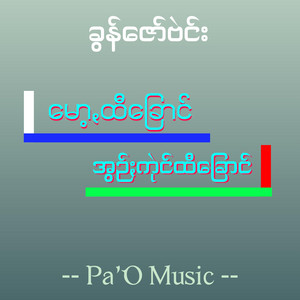 Pa'O Music - Mhnokhk
