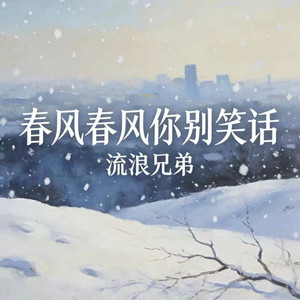 春风春风你别笑话 by 捷达兄弟