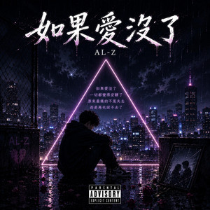 如果愛沒了 by AL-z