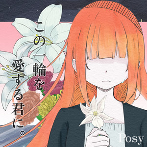 この一輪を愛する君に。 (feat. 水瀬雫) [歌唱版] by 碧那海霧, 水瀬雫