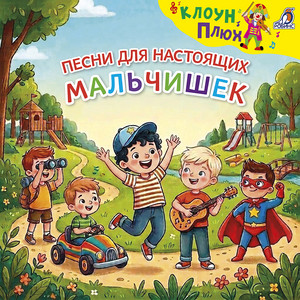 На самокате by Клоун Плюх