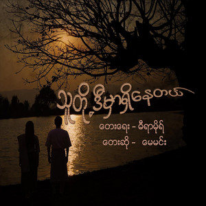 မေမင်း - သူတို့ဒီမှာရှိနေတယ်