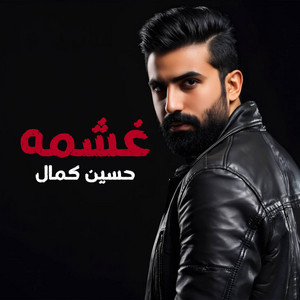 Hussein kamal - Ghashmah