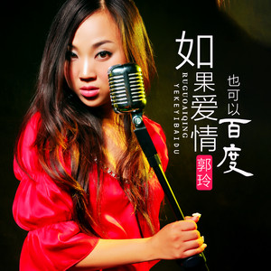 郭玲 - 如果爱情也可以百度 (DJ何鹏版)