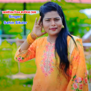 Sahin Sikder - মোবাইলের ভিতর ক্যাসিনো খেলা