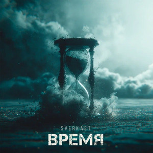 Время