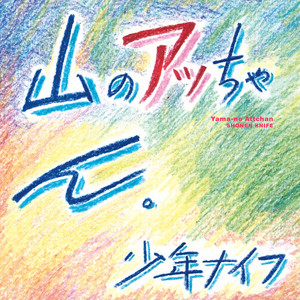 LP Shonen Trouble Huddle 少年ナイフ no Knife