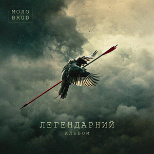 Голод by Моло, BRUD