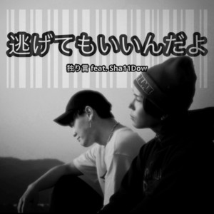 逃げてもいいんだよ (feat. Sha11Dow) by 独り言, Sha11Dow