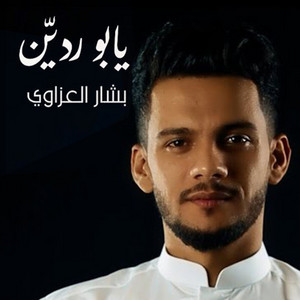 يابو رديين يابو ردانه