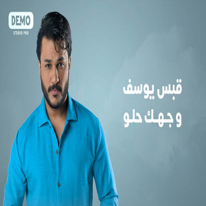 Qabas Yousef - وجهك حلو
