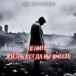 Цените Жизнь by NE SVYATOY