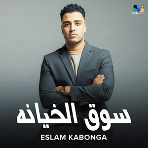 سوق الخيانه by اسلام كابونجا