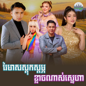 រៃមាស​ស្តុកស្តម្ភ​ ខ្លាច​ណាស់​ស្នេហា by មាស សុខសោភា, ខាត់ សុឃីម, គង់ ឌីណា