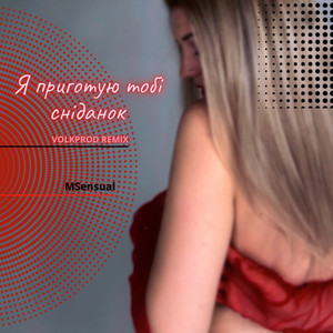 Я приготую тобі сніданок (Remix)