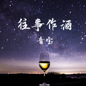 往事作酒 - Dj彭锐版 by 音宝