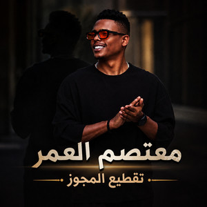 تقطيع المجوز -معتصم العمر by معتصم العمر
