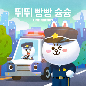 달려라! 소방차 by LINE FRIENDS