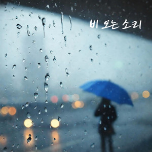 비오는소리 by TODAY LOVER
