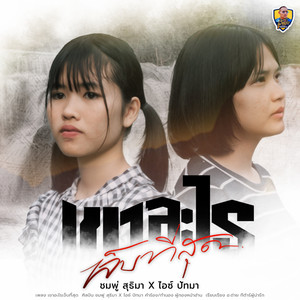 เขาอะไรเจ็บที่สุด (feat. ชมพู่ สุธิมา)