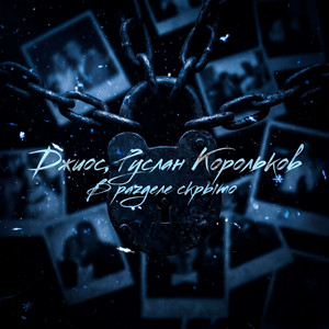 В разделе скрыто by Руслан Корольков, Джиос