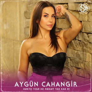 Никто тебя не любит так как я!