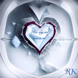 Cover art: Не було ніколи