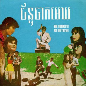 ច័ន្ទចាកមេឃ by Sinn Sisamouth, Ros Serey Sothea