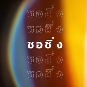 สิงห์คำ ชัยศรี - กระเทยดง