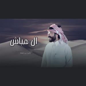 آل هباش by ناجي بن باصم