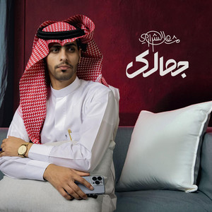 جمالك by مشعل الشراري