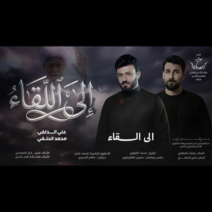 علي الدلفي و محمد الحلفي - الى اللقاء