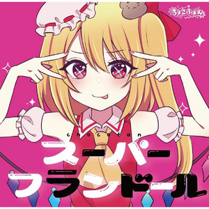 壊れた人形のマーチ - Remix by ちょこふぁん