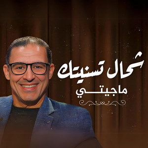 Mustapha Bourgogne - Chehal Tsanitak Ma Jiti - اشحال تسنيتك ماجيتي